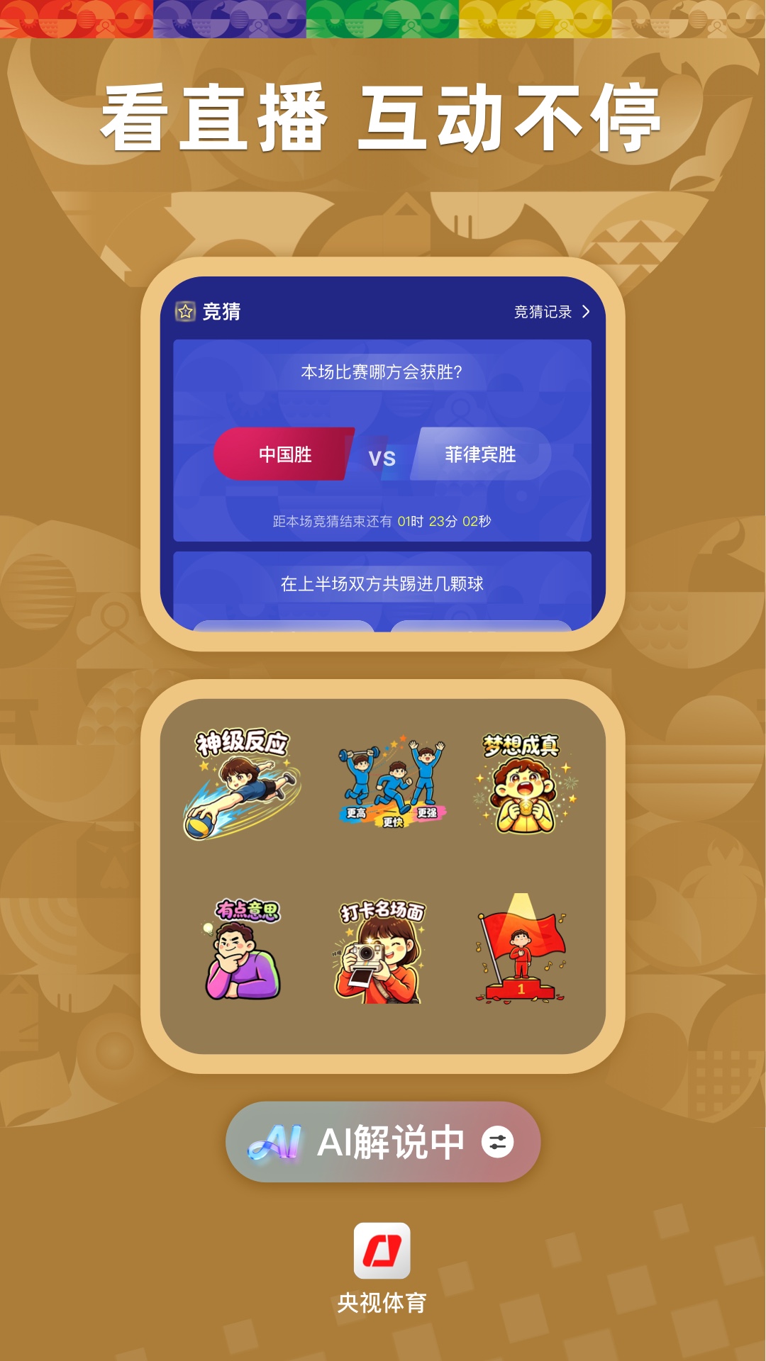 精彩截图-央视体育2026官方新版