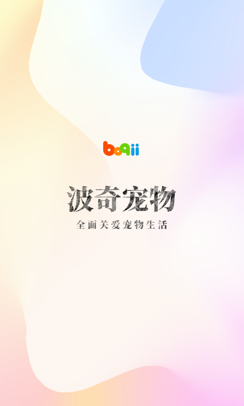  一键管理：波奇宠物的智能养护解决方案