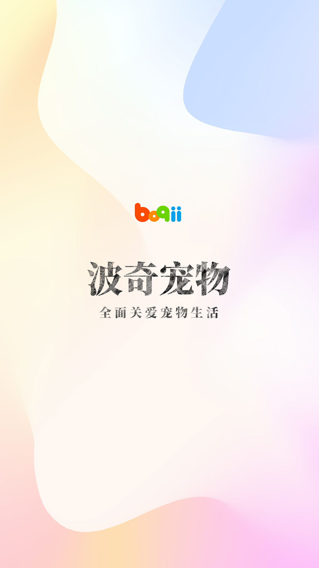 精彩截图-波奇宠物2026官方新版