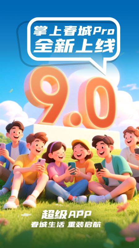 精彩截图-掌上春城2026官方新版