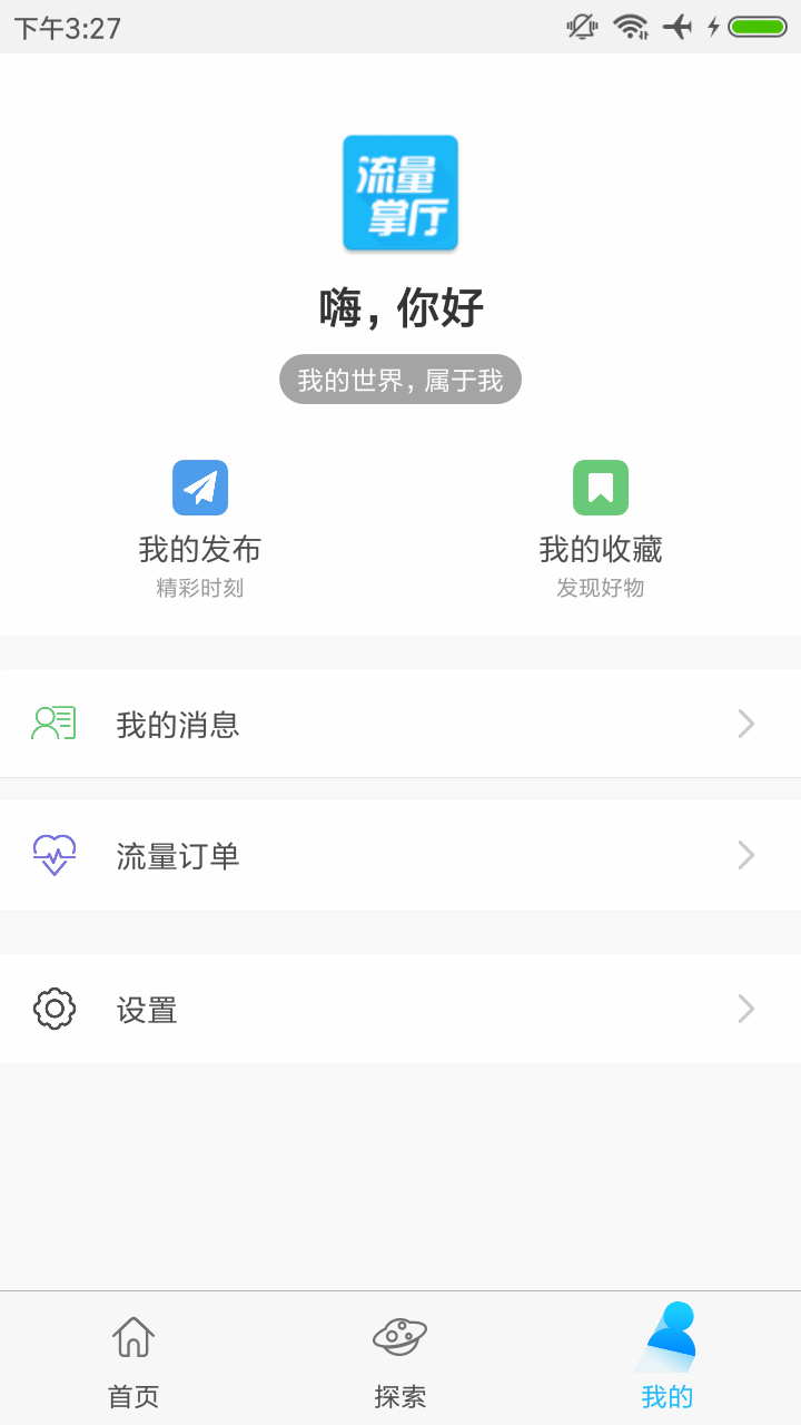 精彩截图-流量掌厅2025官方新版