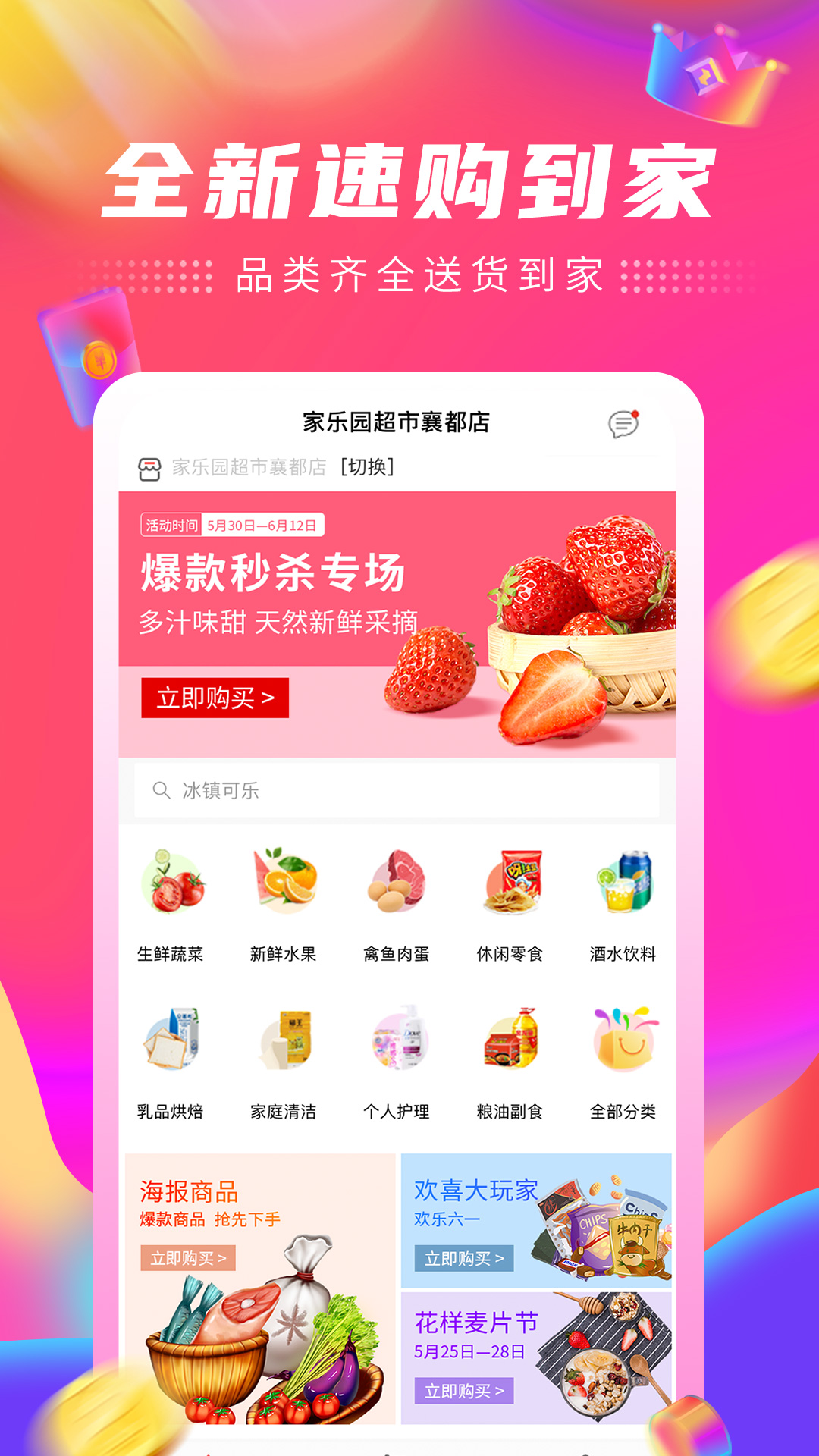 精彩截图-家乐园速购2026官方新版