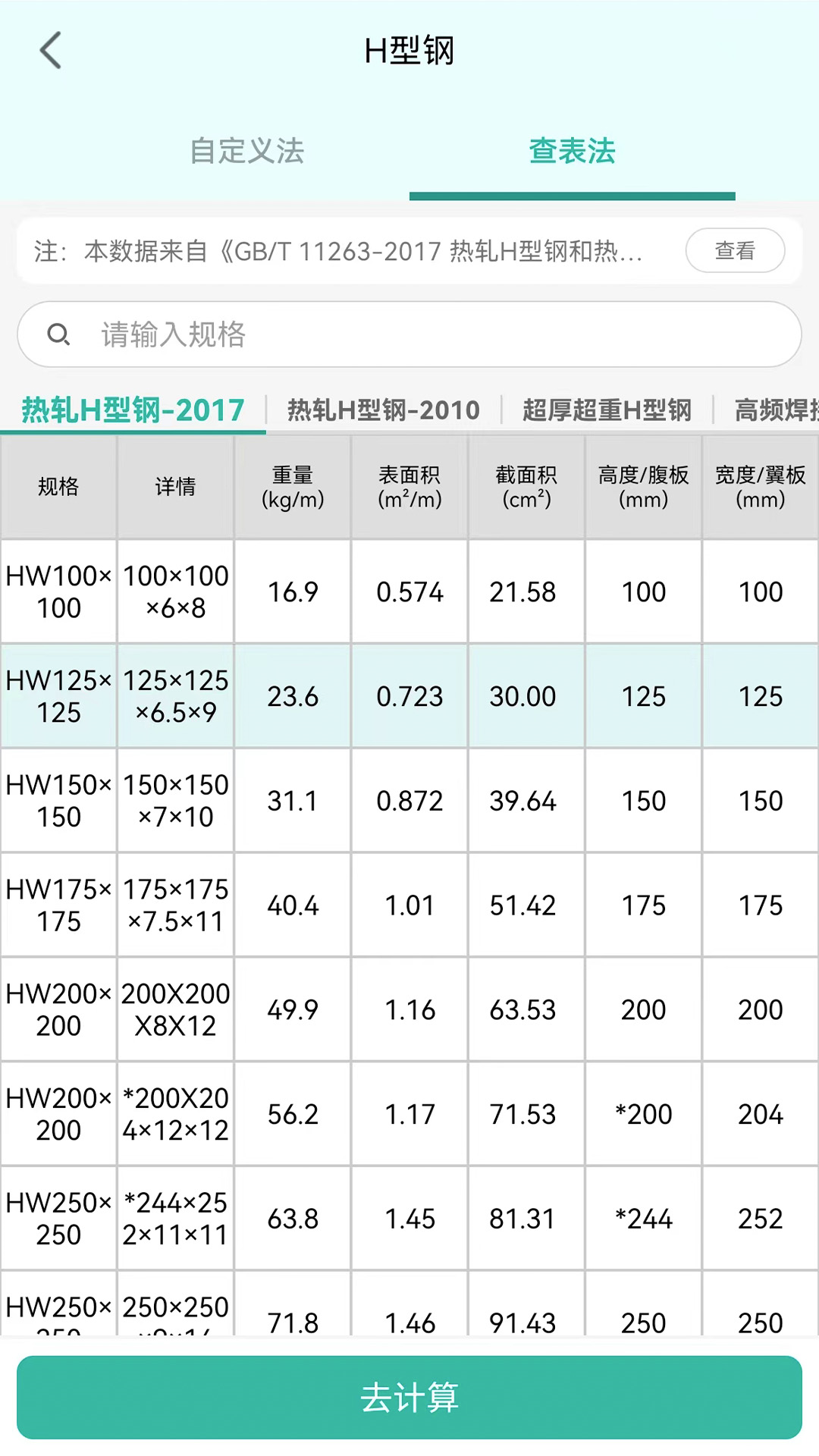 精彩截图-建工计算器2025官方新版