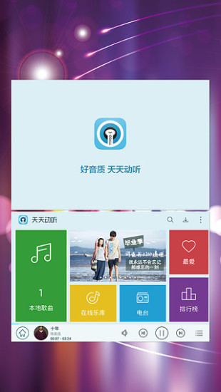天天动听HD截图