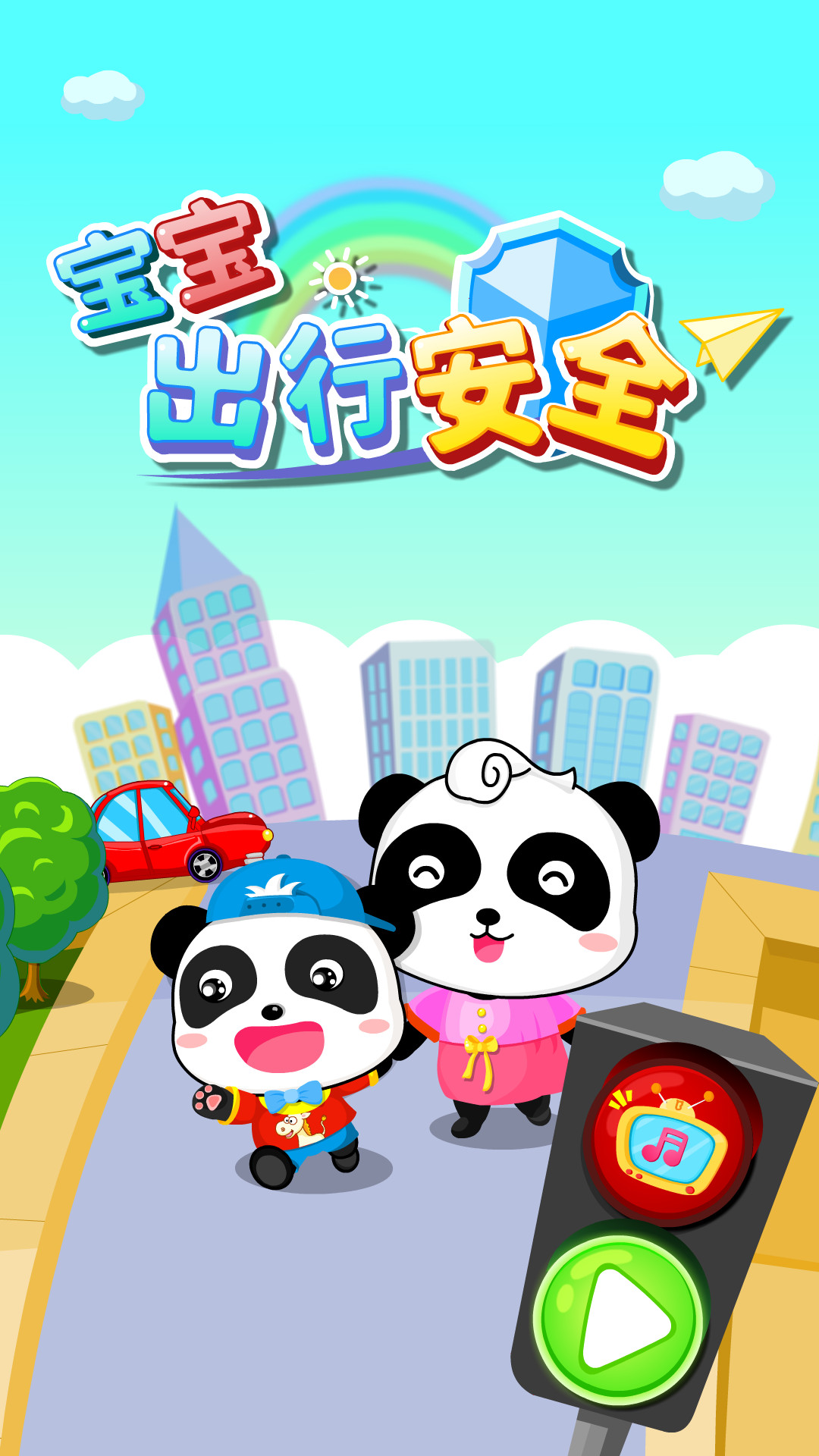 宝宝出行安全截图