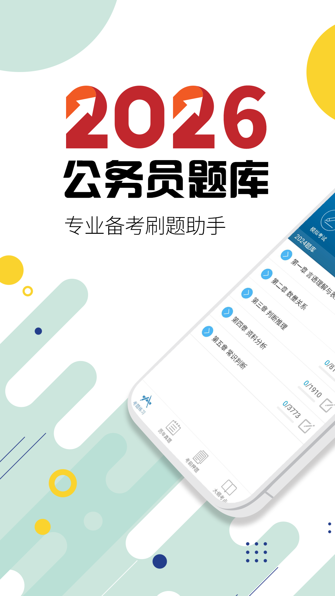精彩截图-公务员考试华云题库2026官方新版