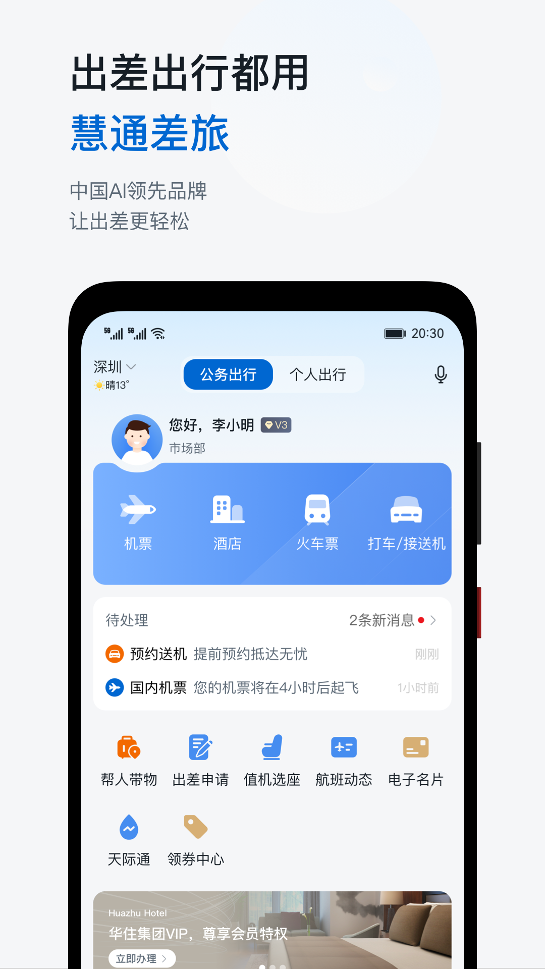 精彩截图-慧通差旅2026官方新版