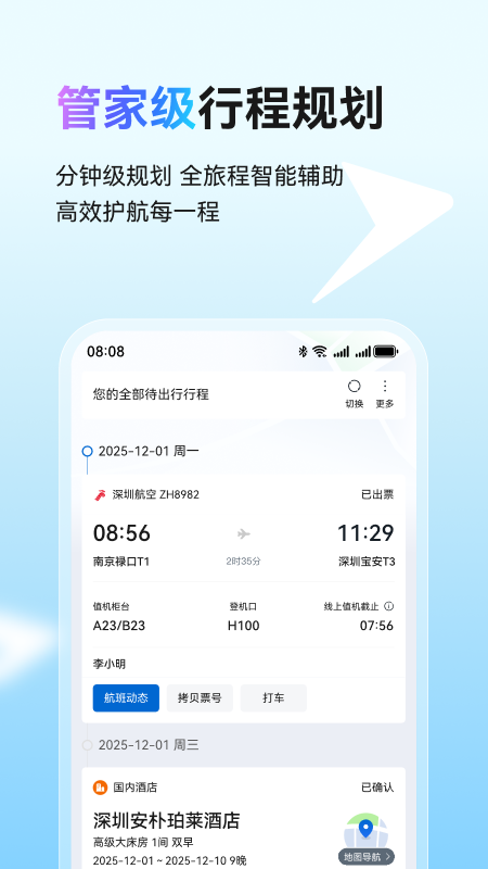 精彩截图-慧通差旅2026官方新版