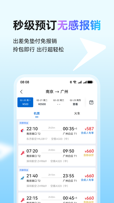 精彩截图-慧通差旅2026官方新版