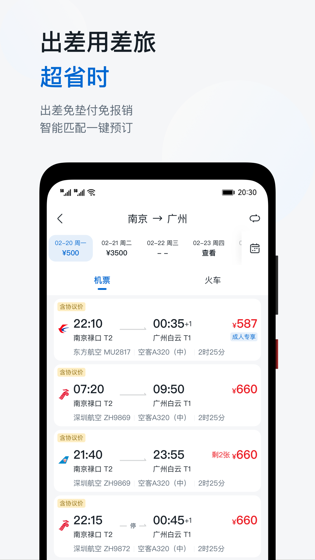 精彩截图-慧通差旅2026官方新版