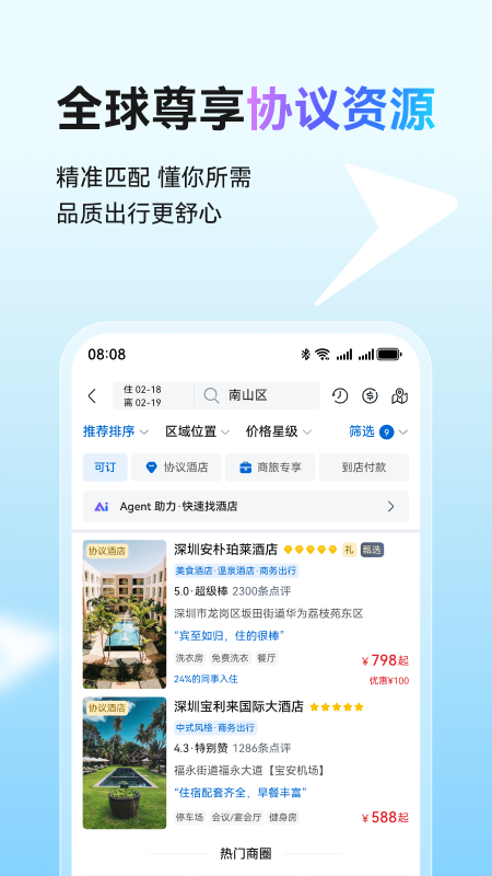 精彩截图-慧通差旅2026官方新版