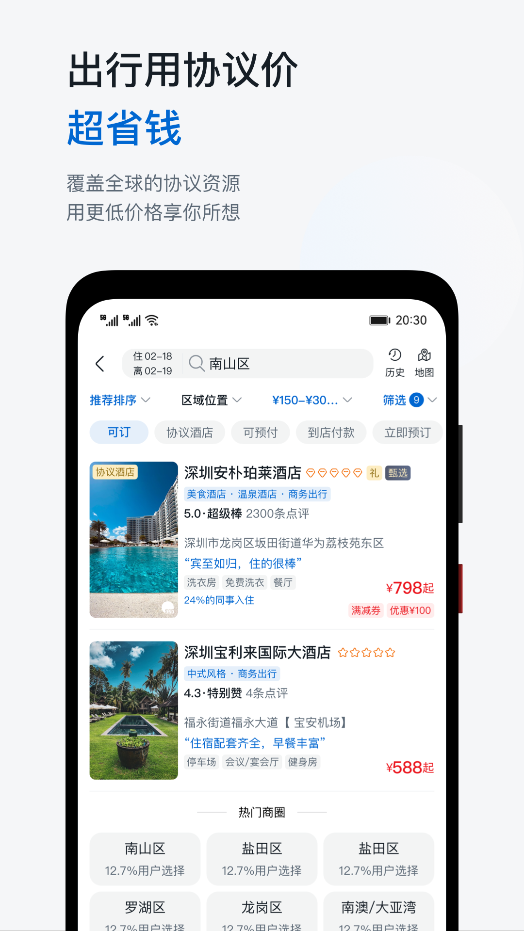 精彩截图-慧通差旅2026官方新版