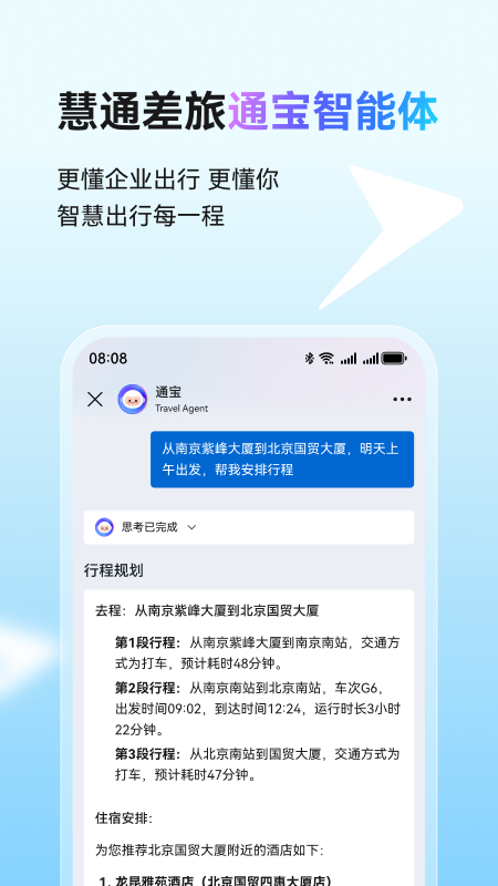 精彩截图-慧通差旅2026官方新版