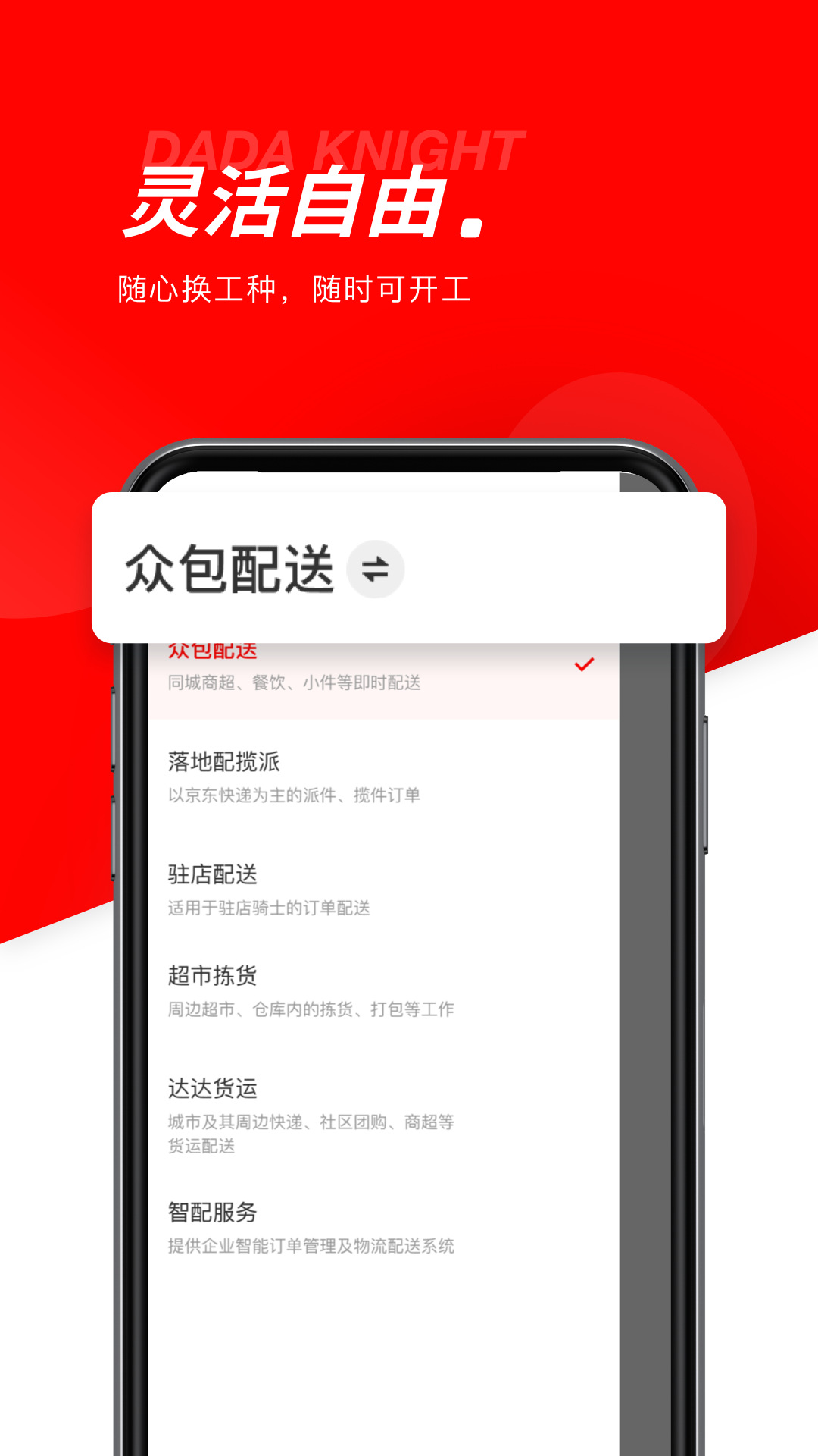 达达秒送骑士截图