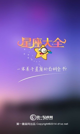 星座大全截图