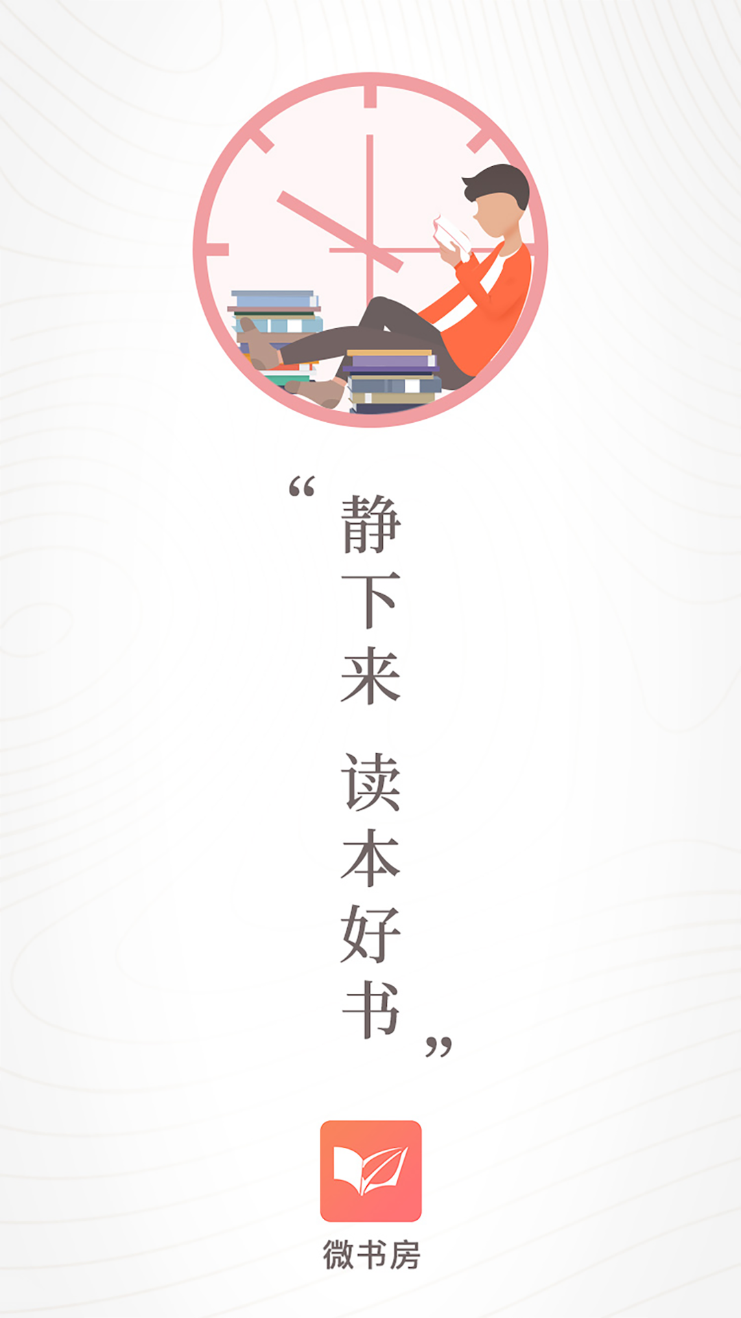 精彩截图-微书房2026官方新版
