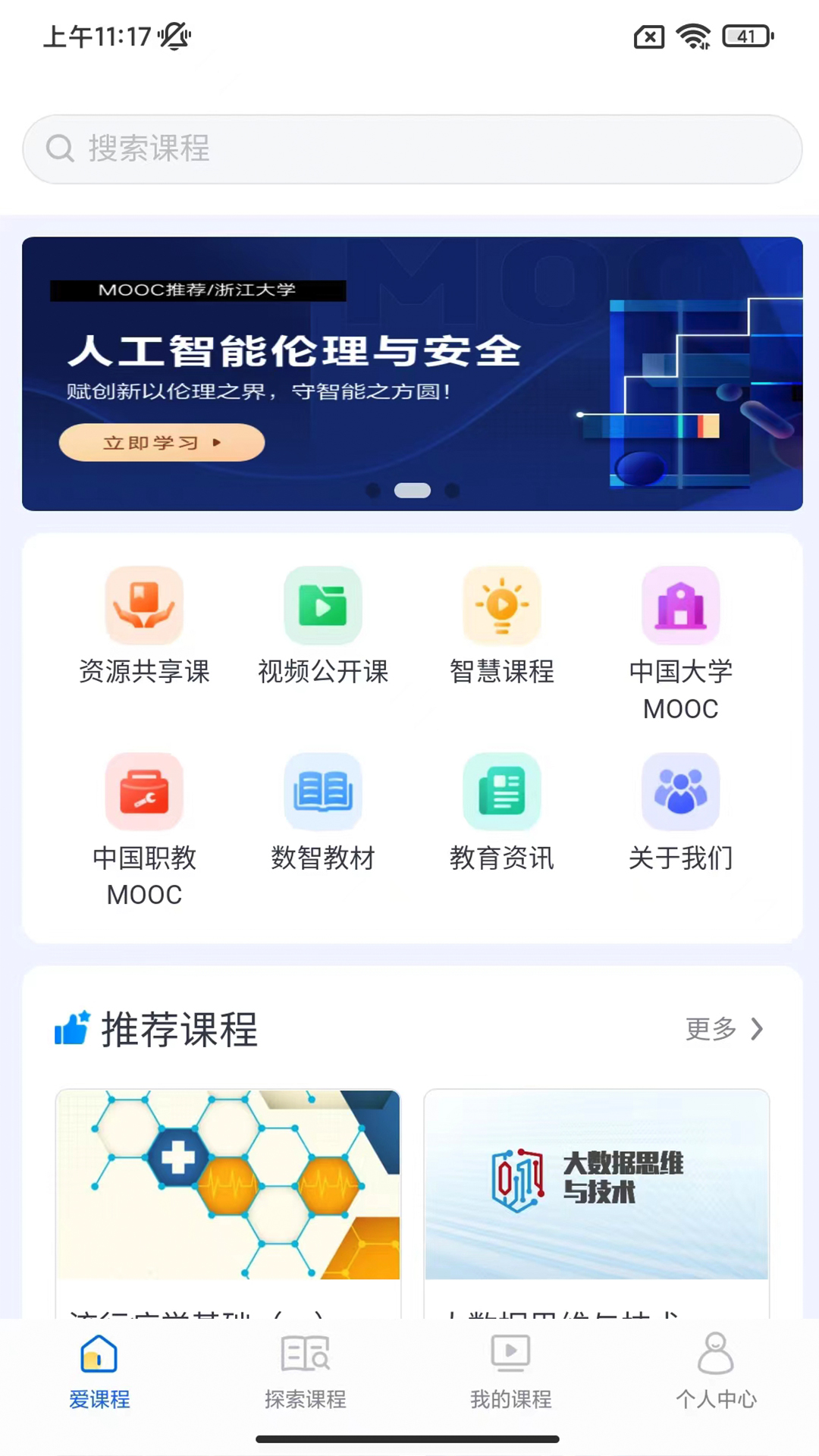 精彩截图-爱课程2026官方新版