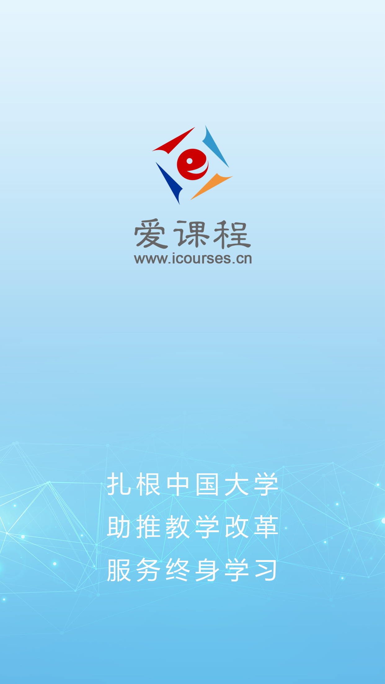 精彩截图-爱课程2026官方新版