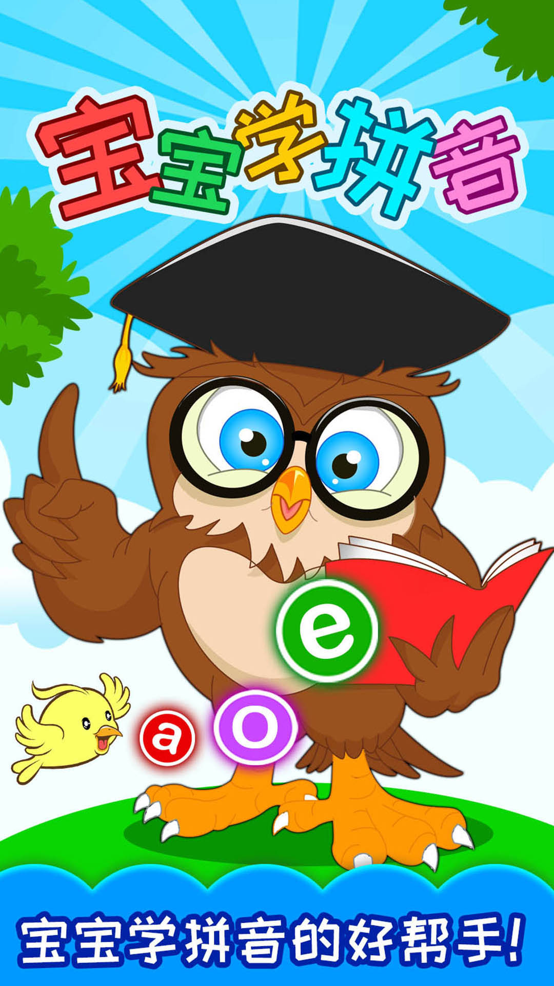 精彩截圖-寶寶學拚音2024官方新版