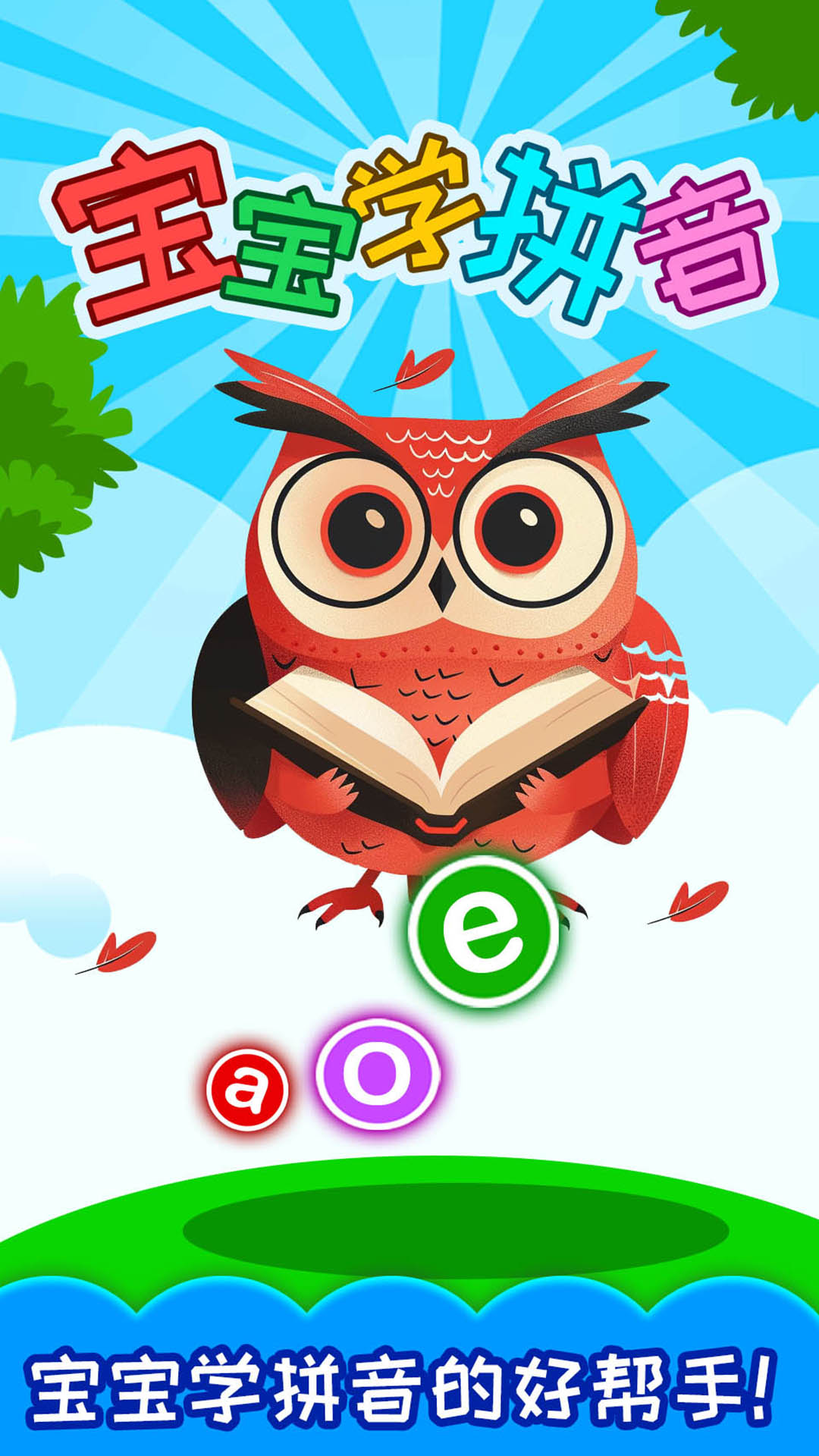 精彩截图-宝宝学拼音2026官方新版