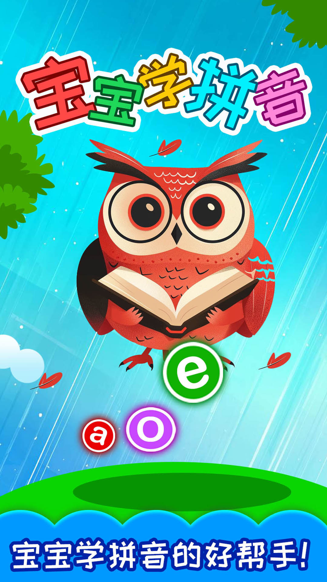 精彩截图-宝宝学拼音2026官方新版