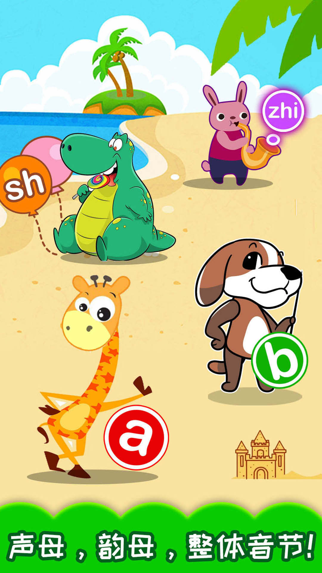 精彩截圖-寶寶學拚音2024官方新版