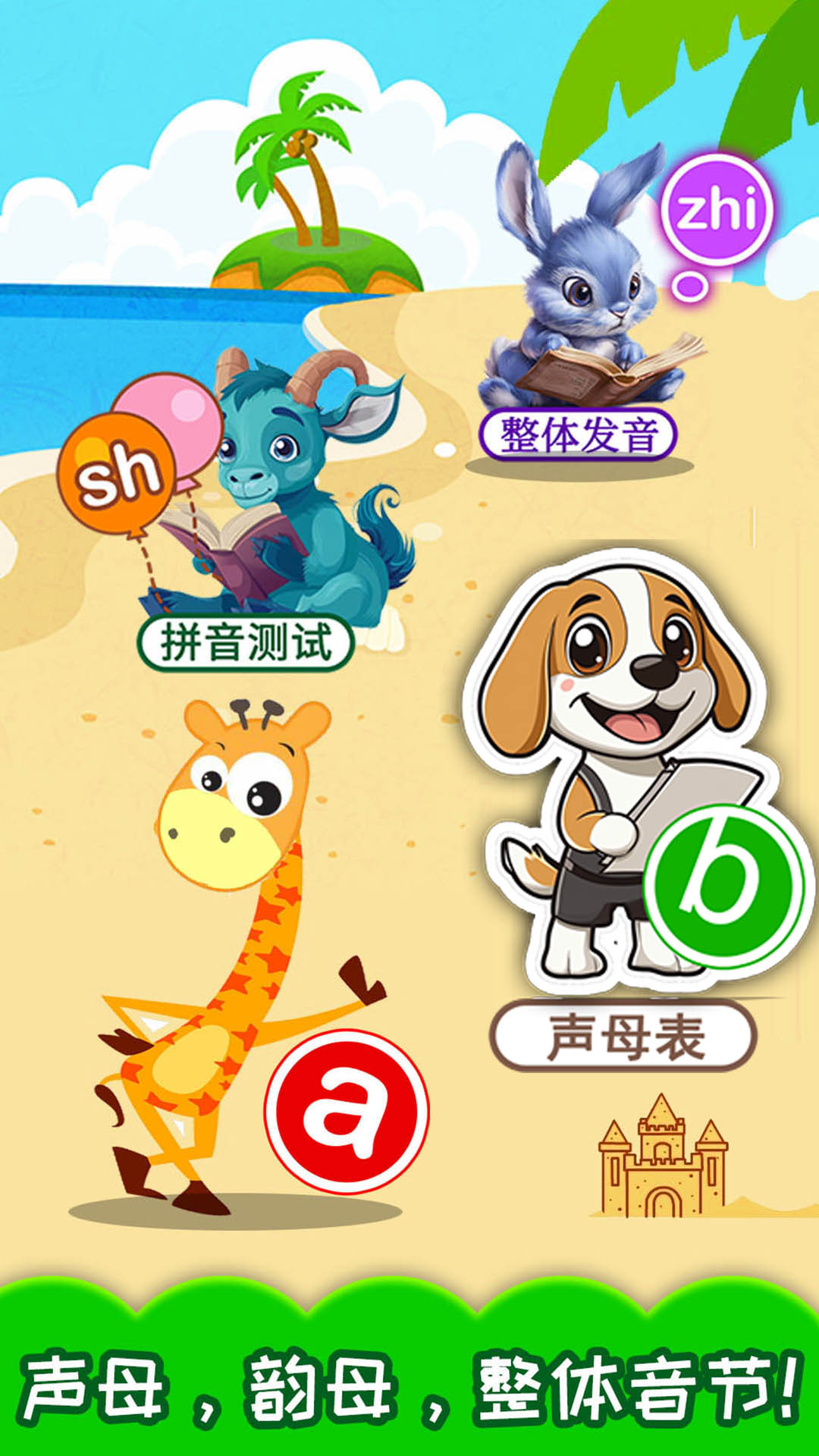 精彩截图-宝宝学拼音2026官方新版