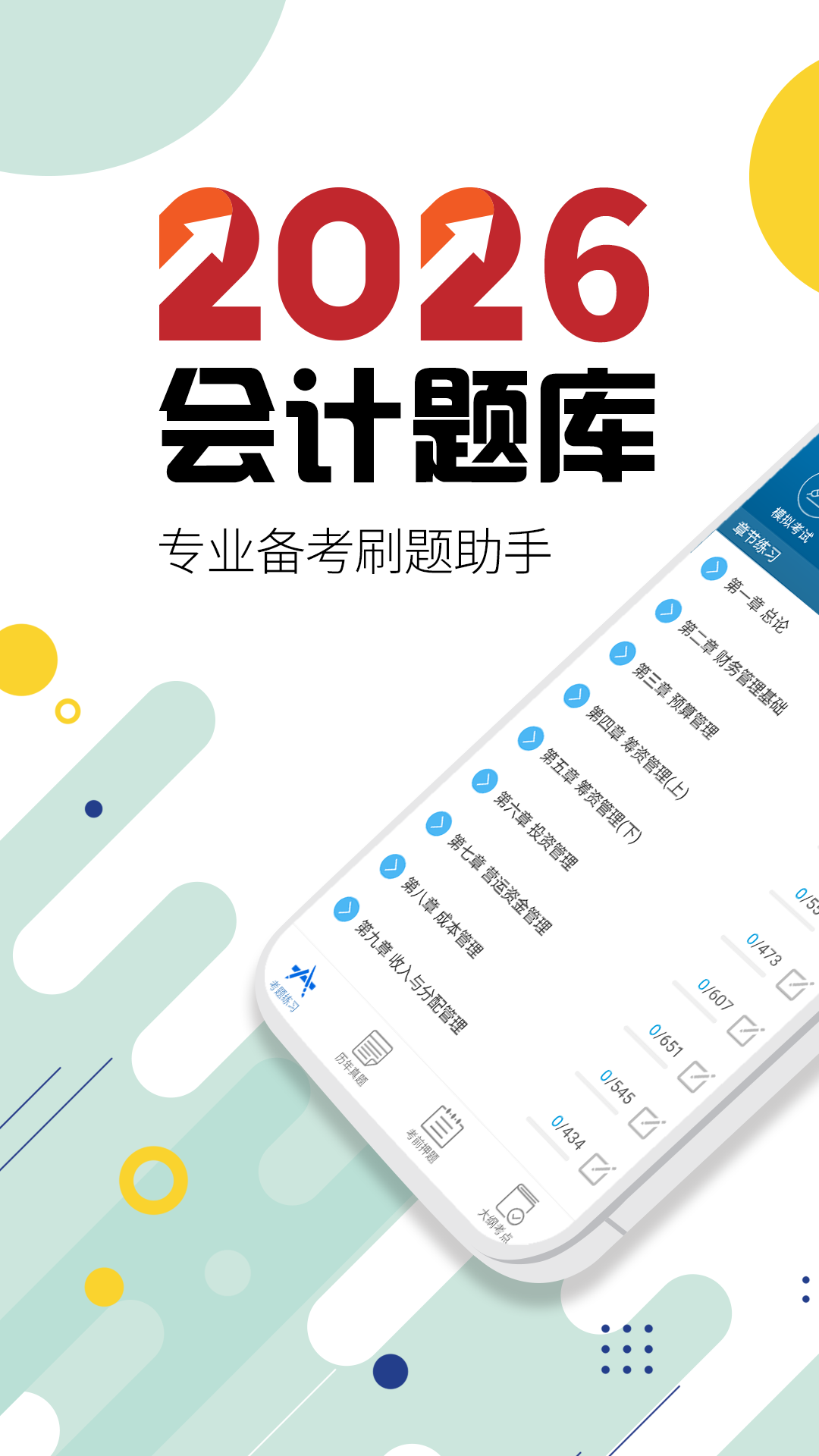 精彩截图-中级会计考试2026官方新版