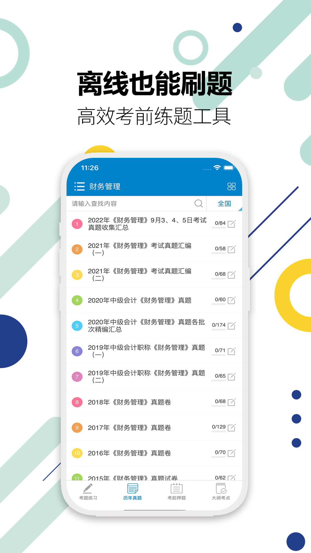 精彩截图-中级会计考试2026官方新版