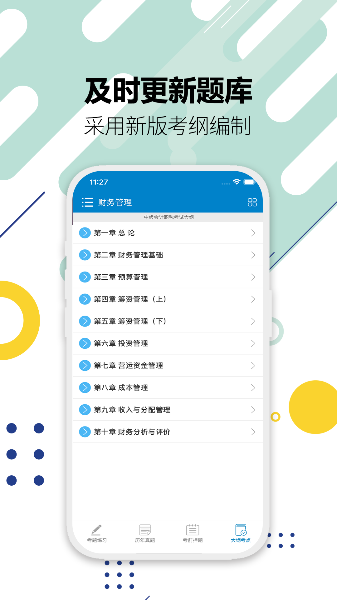精彩截图-中级会计考试2026官方新版