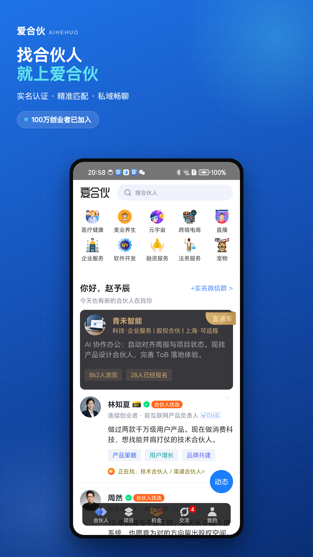 爱合伙创业项目交流和协作 截图 1