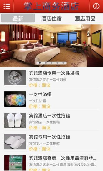 掌上商务酒店截图