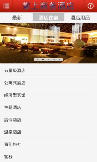 掌上商务酒店截图