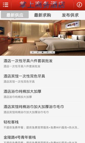 掌上商务酒店截图
