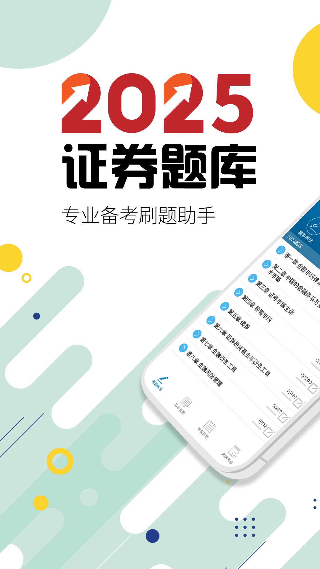 精彩截图-证券从业考试2026官方新版
