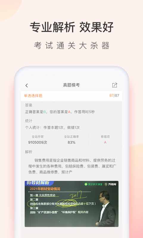 精彩截图-会计职称万题库2025官方新版