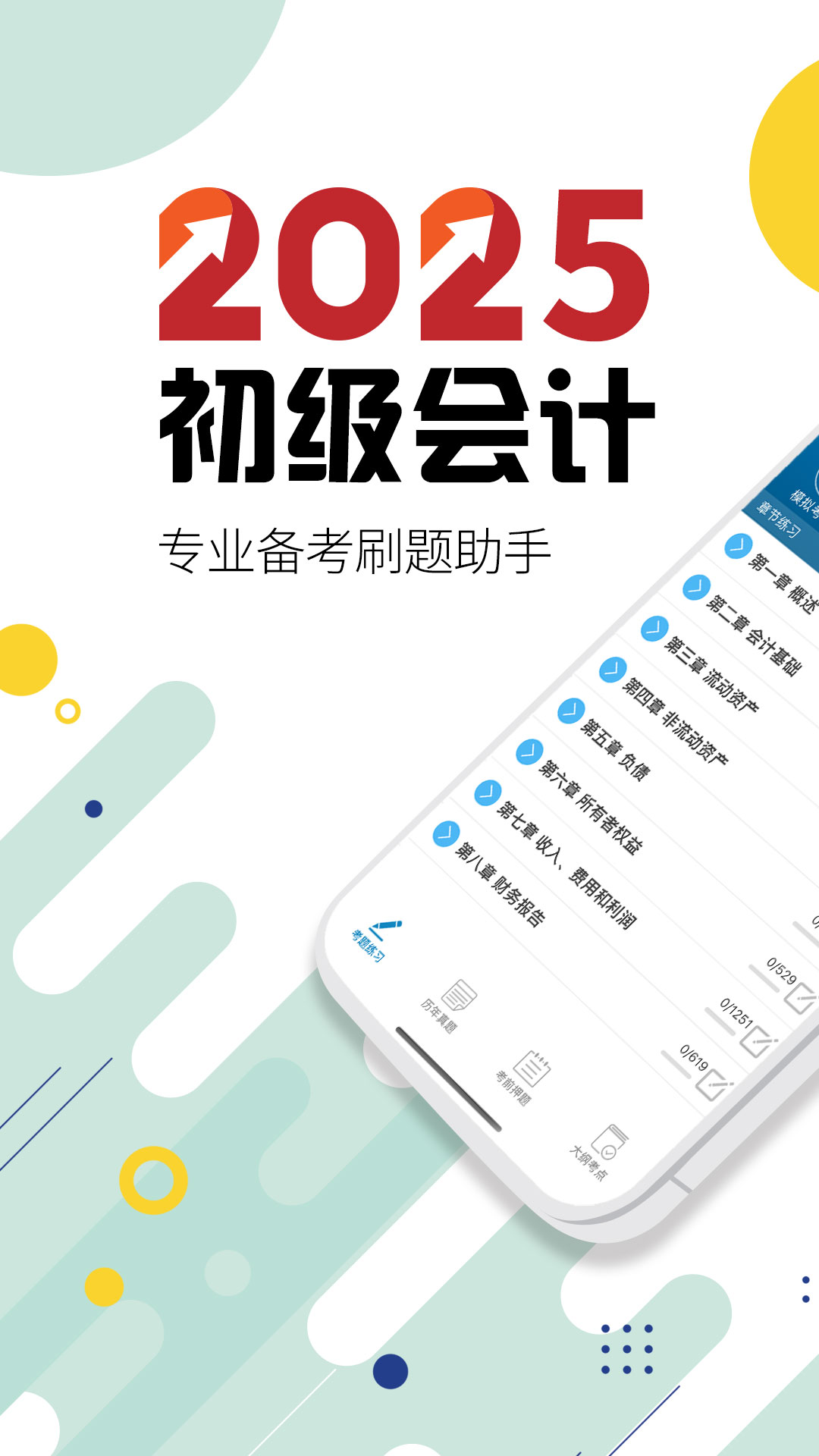 精彩截图-初级会计考试2025官方新版