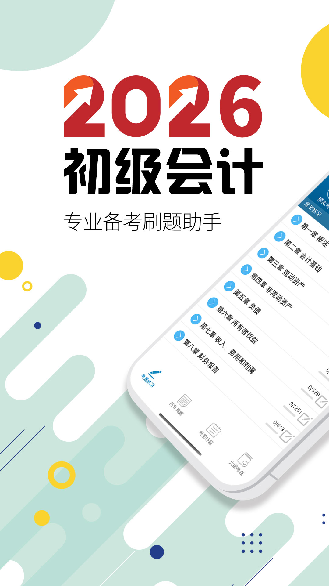 精彩截图-初级会计考试2026官方新版