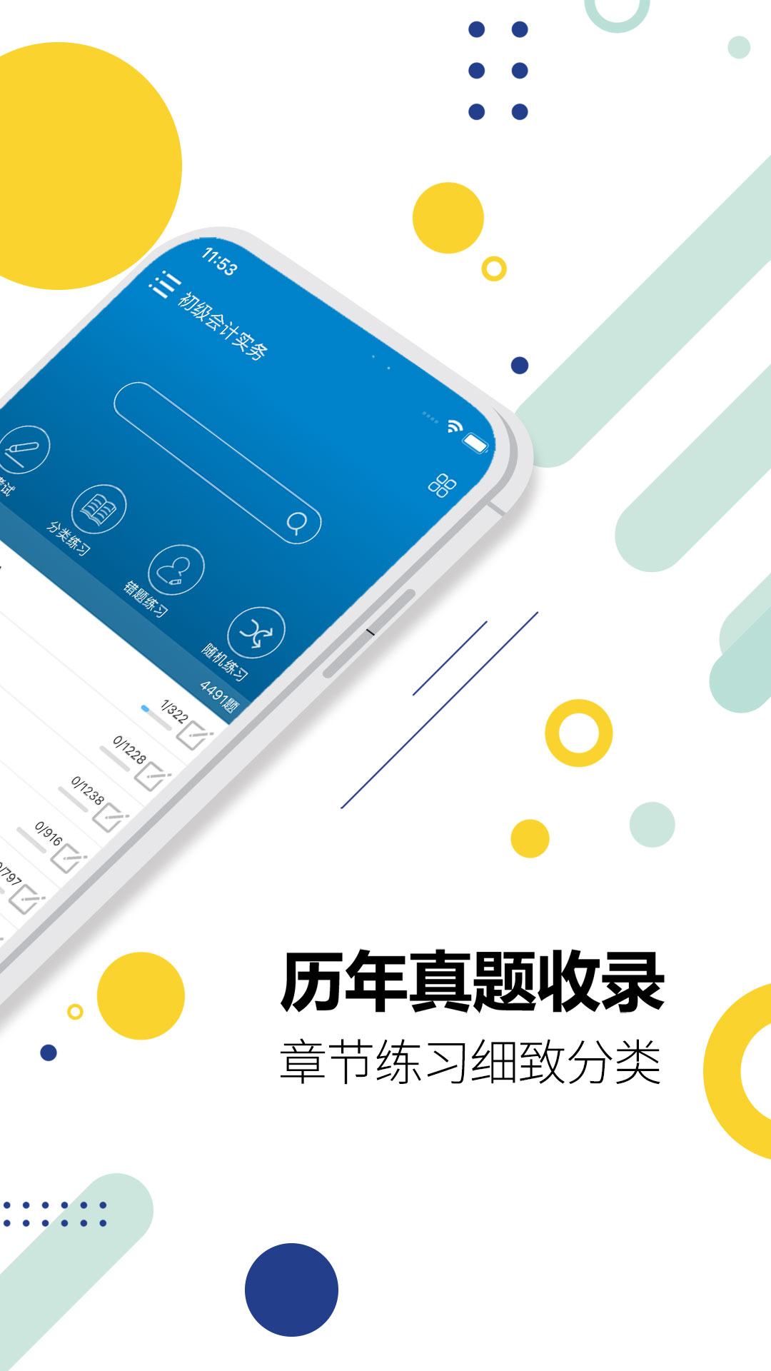 精彩截图-初级会计考试2025官方新版