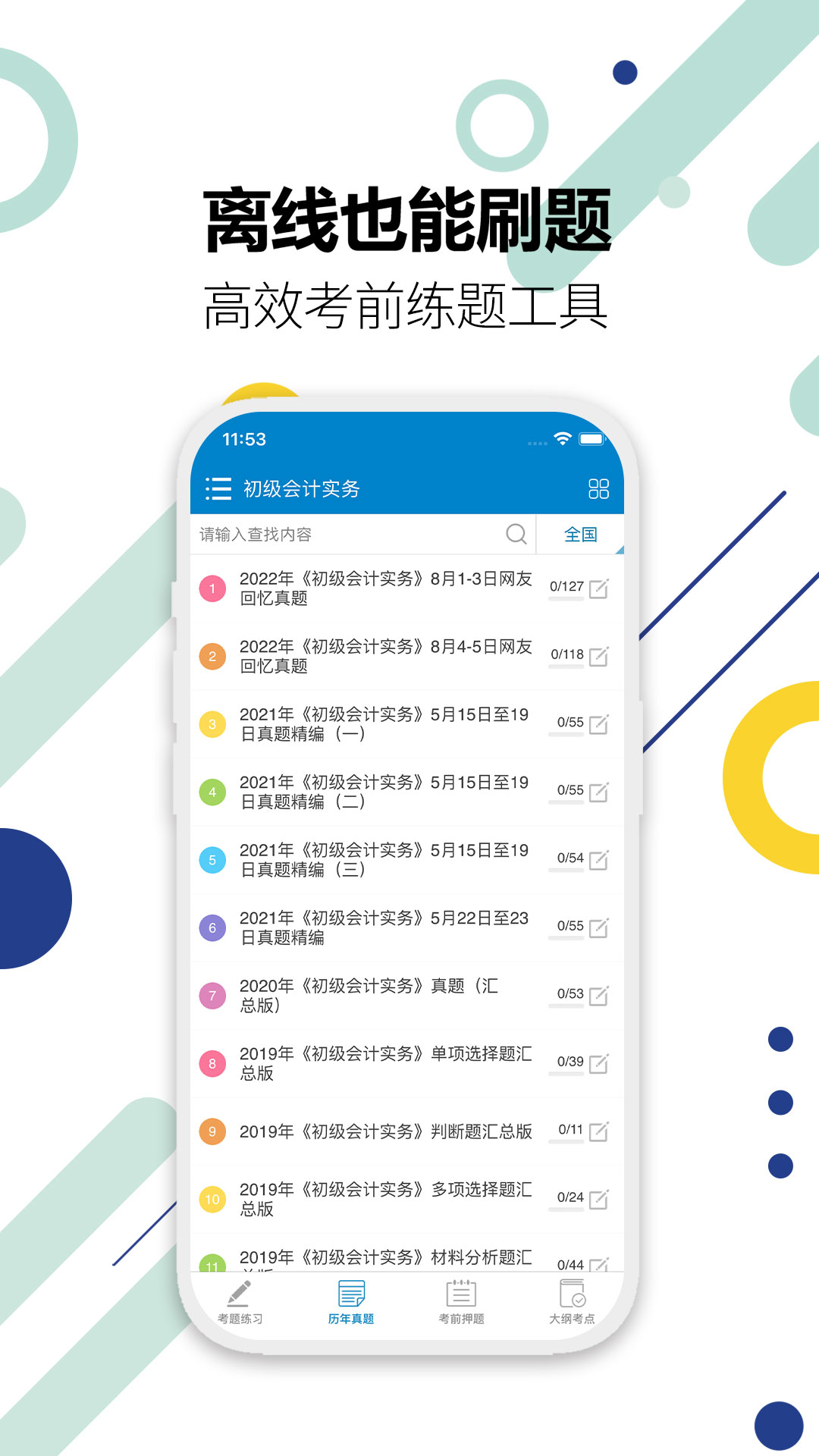 精彩截图-初级会计考试2025官方新版