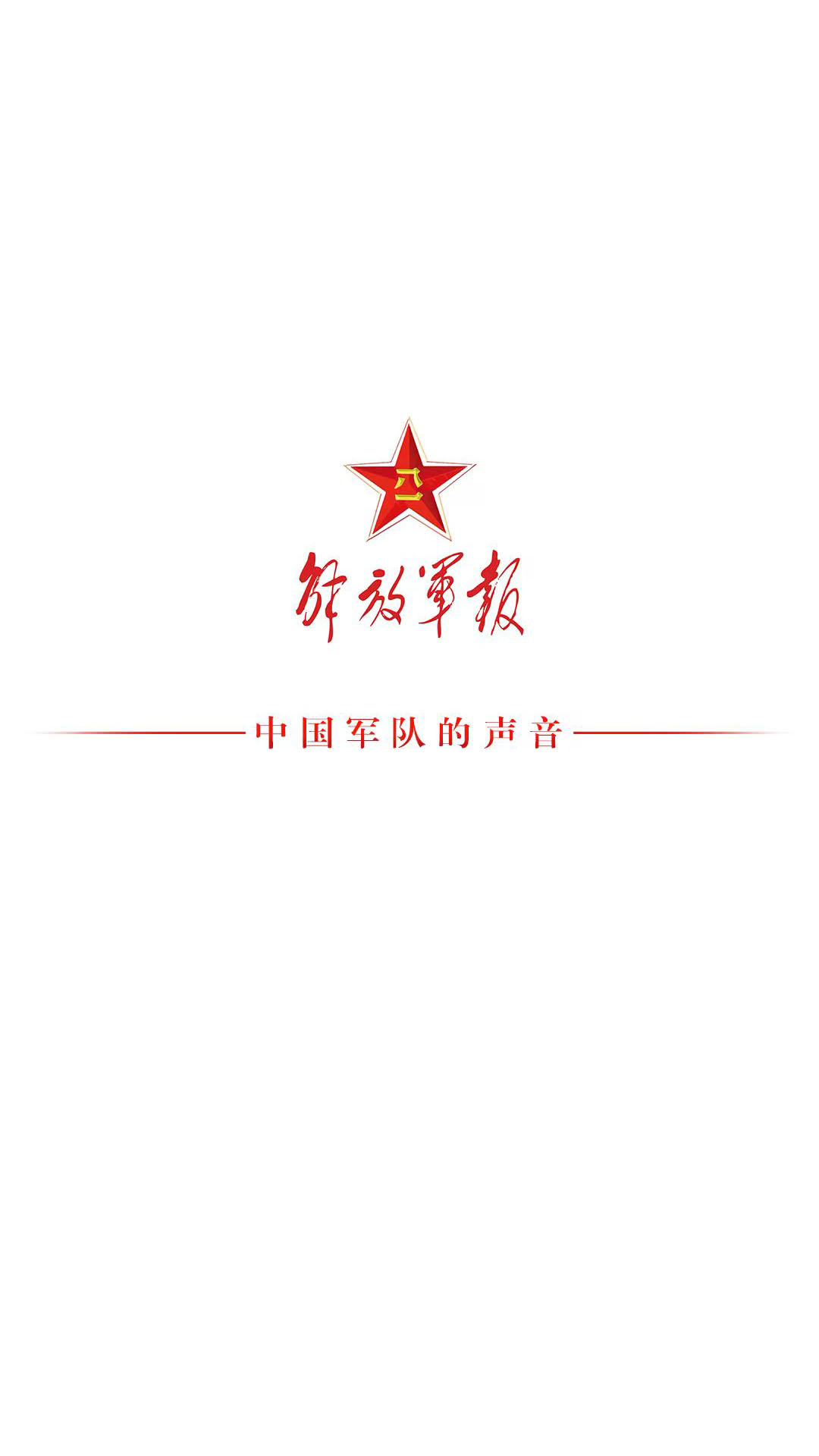解放军报 截图 1