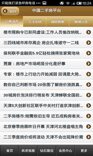 中国二手房平台安卓版高清截图