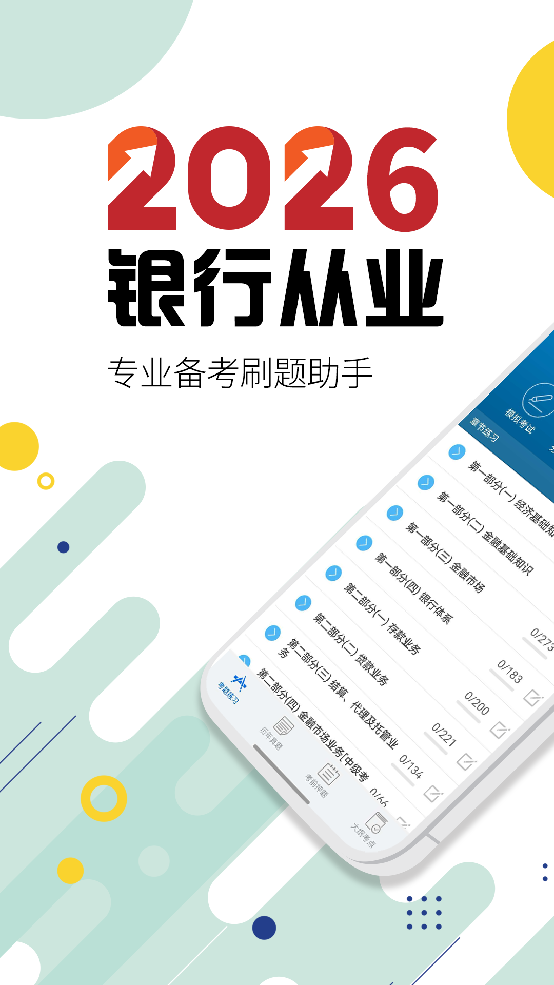 精彩截图-银行从业考试2026官方新版
