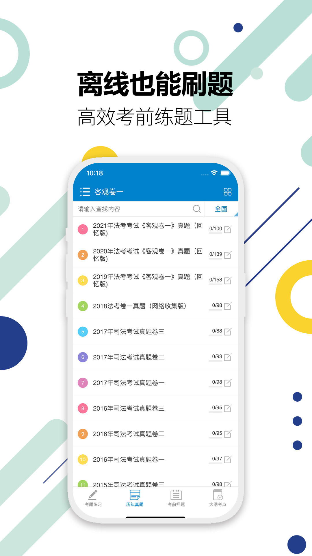 精彩截图-司法考试宝典2025官方新版