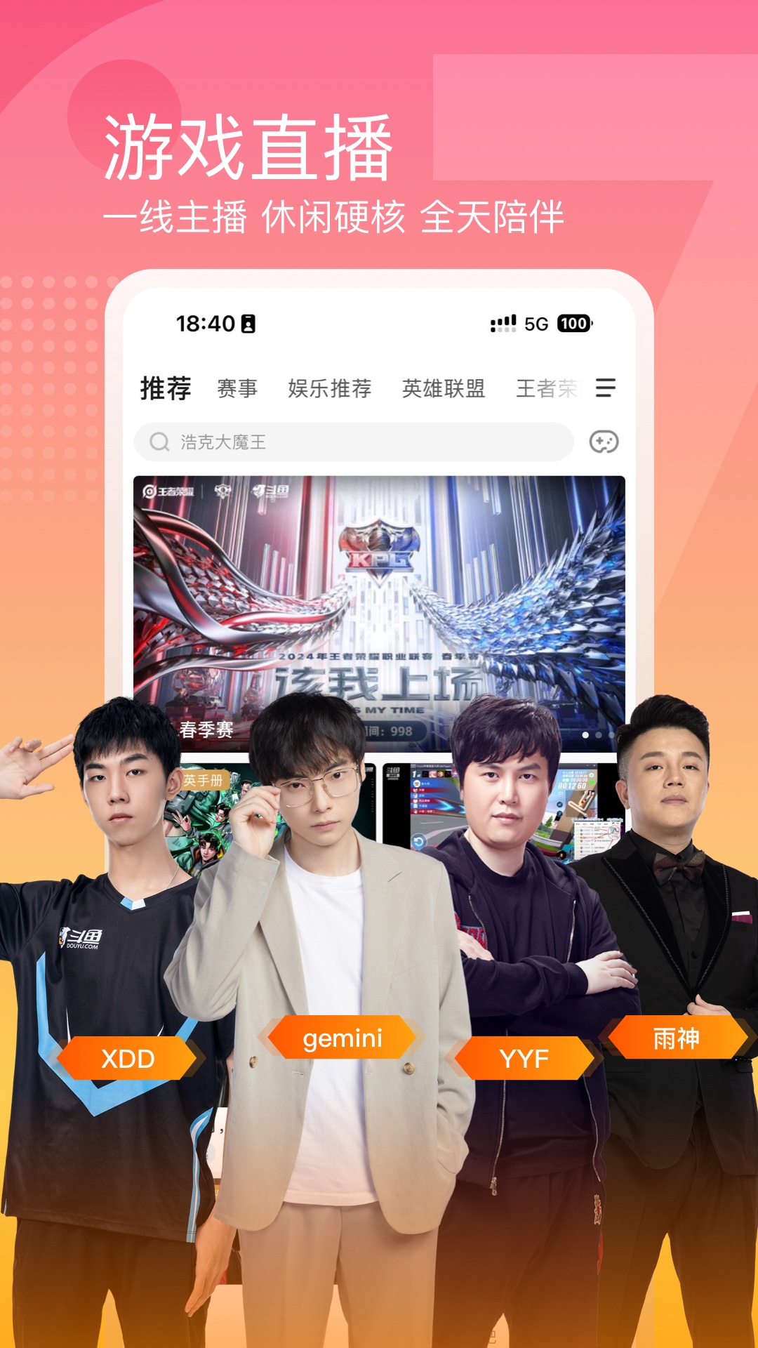  "斗鱼独家：实时互动，打破直播壁垒！"