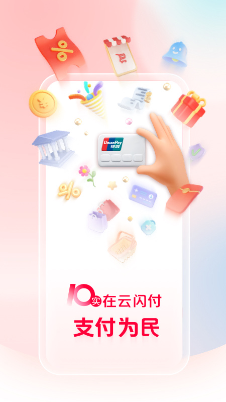 精彩截图-云闪付2025官方新版