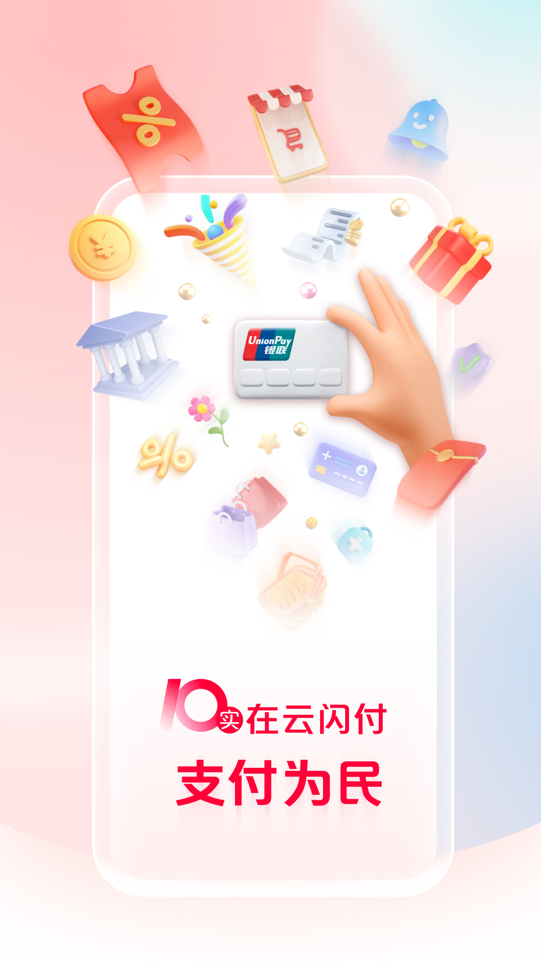 精彩截图-云闪付2025官方新版