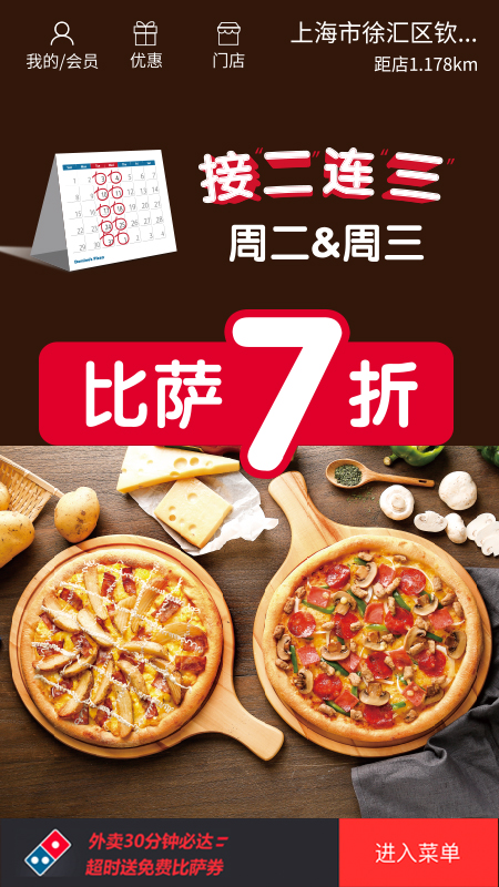 达美乐比萨 截图 1