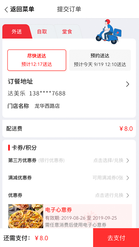达美乐比萨 截图 4