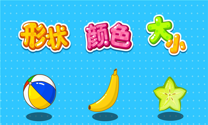 精彩截图-形状颜色大小2026官方新版